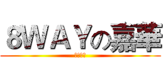 ８ＷＡＹの嘉華 (生日快樂)