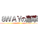 ８ＷＡＹの嘉華 (生日快樂)
