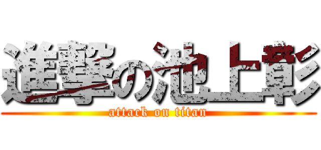 進撃の池上彰 (attack on titan)