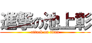 進撃の池上彰 (attack on titan)