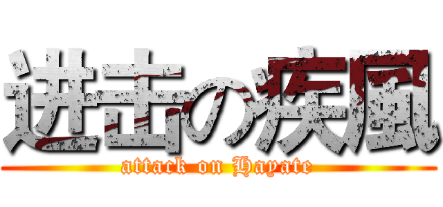 进击の疾風 (attack on Hayate)