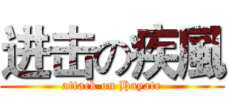 进击の疾風 (attack on Hayate)