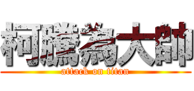 柯騰為大帥 (attack on titan)