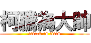 柯騰為大帥 (attack on titan)