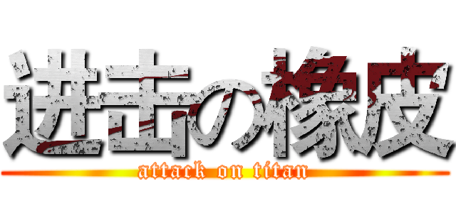进击の橡皮 (attack on titan)