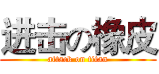 进击の橡皮 (attack on titan)