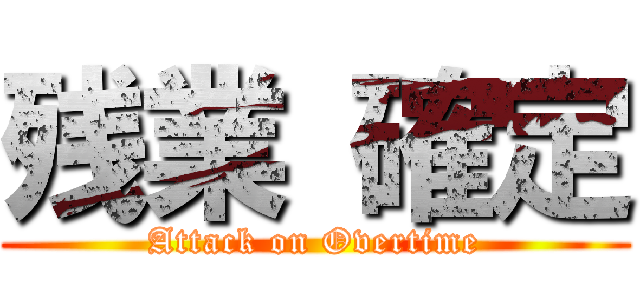残業 確定 (Attack on Overtime)