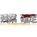 残業 確定 (Attack on Overtime)