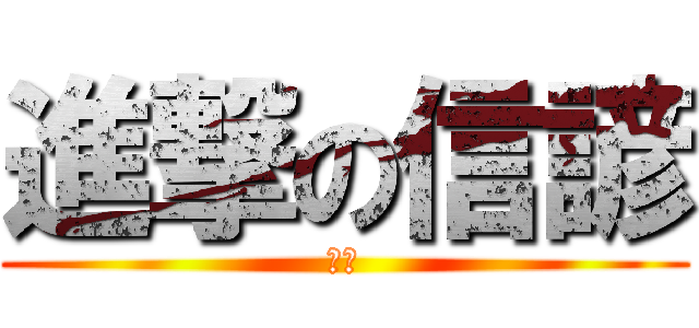 進撃の信諺 (濕婦)