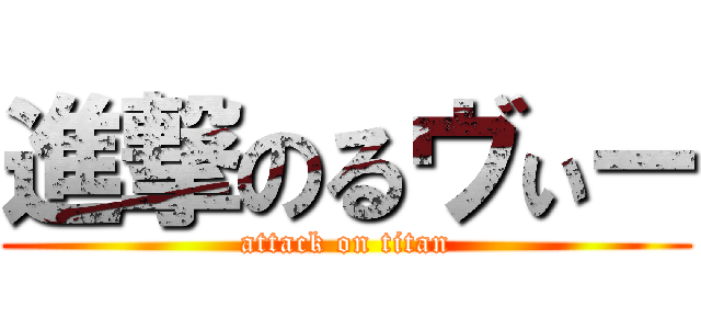 進撃のるヴぃー (attack on titan)