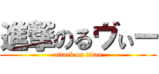 進撃のるヴぃー (attack on titan)