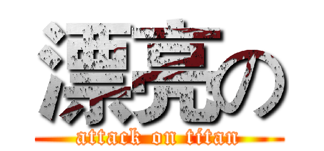 漂亮の (attack on titan)