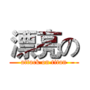 漂亮の (attack on titan)