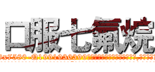 口服七氟烷 (口服七氟烷【电.话156x1318x7580-Q1991936399鑫宏药业】我们做的是长期生意,靠的是老客户长期支持
参考消息网2月20日报道 韩媒称，“剩女多、离婚率高的城市，房价一定会上涨。”这是中国经济学家金岩石2016年12月参加在上海举行的房地产相关论坛时说的话。
)