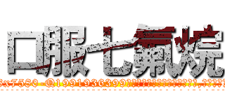 口服七氟烷 (口服七氟烷【电.话156x1318x7580-Q1991936399鑫宏药业】我们做的是长期生意,靠的是老客户长期支持
参考消息网2月20日报道 韩媒称，“剩女多、离婚率高的城市，房价一定会上涨。”这是中国经济学家金岩石2016年12月参加在上海举行的房地产相关论坛时说的话。
)