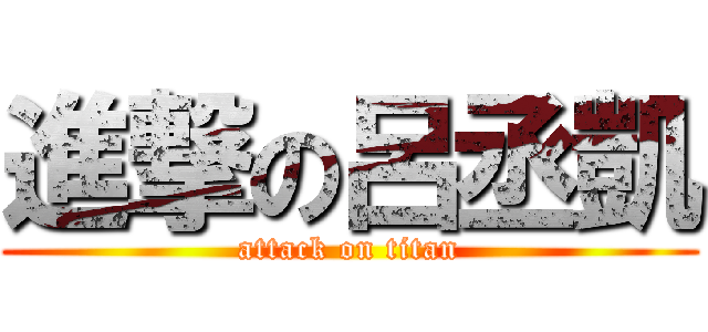 進撃の呂丞凱 (attack on titan)