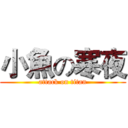 小魚の寒夜 (attack on titan)