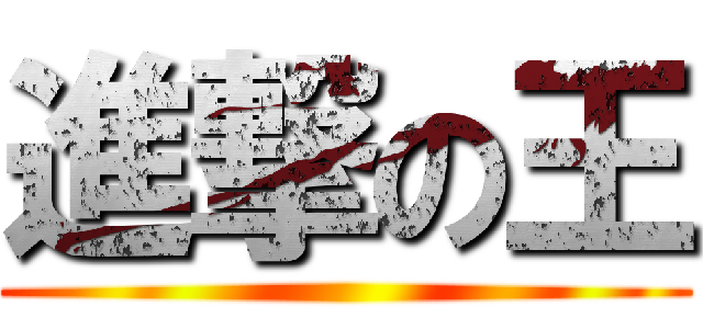 進撃の王 ()
