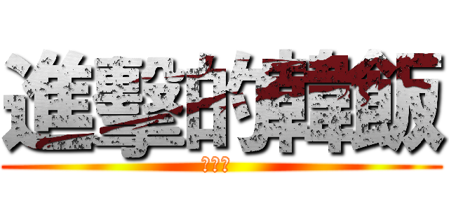 進擊的韓飯 (장유흥 )