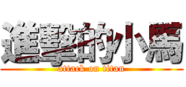 進擊的小馬 (attack on titan)