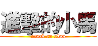 進擊的小馬 (attack on titan)