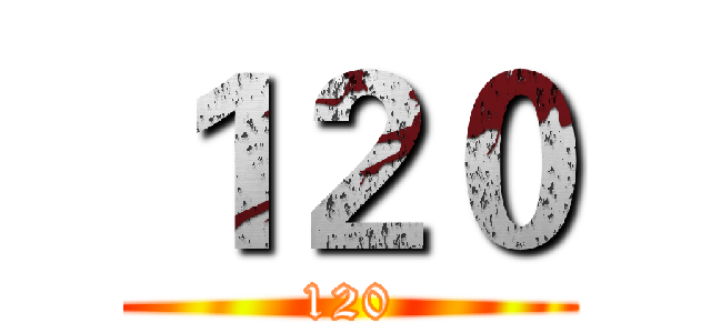 １２０ (120)