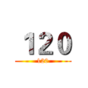 １２０ (120)