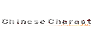 Ｃｈｉｎｅｓｅ Ｃｈａｒａｃｔｅｒ の Ｃｒｉｓｉｓ (attack on International status)