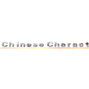 Ｃｈｉｎｅｓｅ Ｃｈａｒａｃｔｅｒ の Ｃｒｉｓｉｓ (attack on International status)