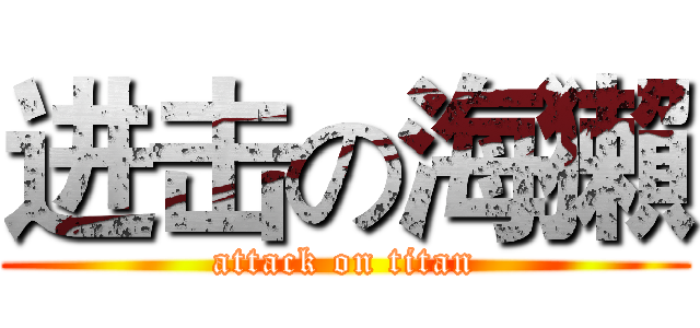 进击の海獺 (attack on titan)