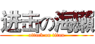 进击の海獺 (attack on titan)