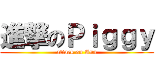 進撃のＰｉｇｇｙ (attack on Ann)