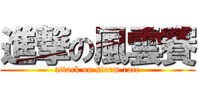 進撃の風雲賽 (attack on storm race)