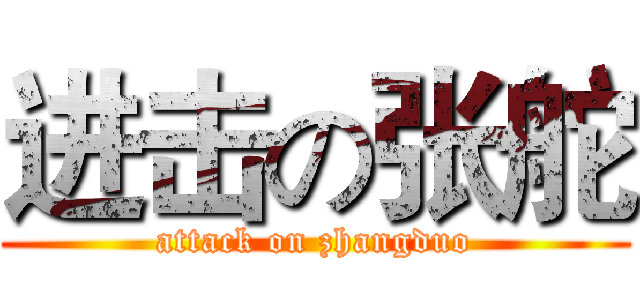 进击の张舵 (attack on zhangduo)