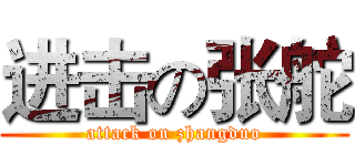 进击の张舵 (attack on zhangduo)