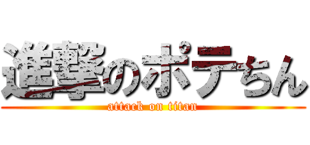 進撃のポテちん (attack on titan)