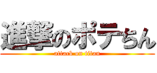 進撃のポテちん (attack on titan)