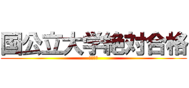 国公立大学絶対合格 (ゴウカク)