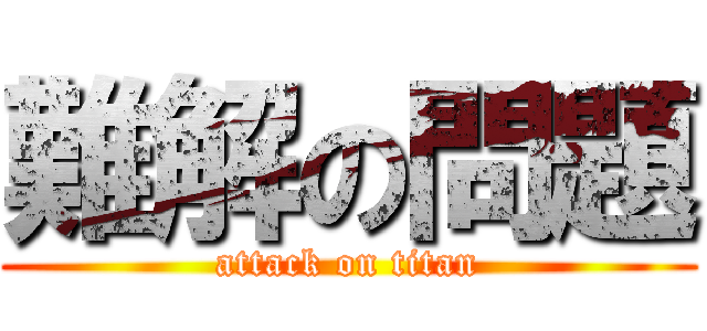 難解の問題 (attack on titan)