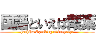 国語といえば葭葉 (yoshiha Speaking of language)