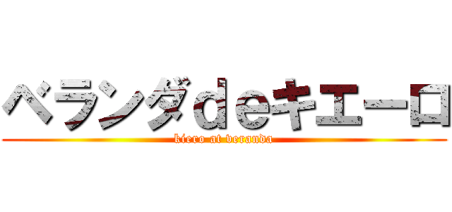 ベランダｄｅキエーロ (kiero at veranda)