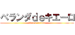 ベランダｄｅキエーロ (kiero at veranda)