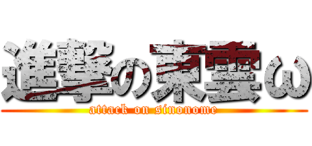 進撃の東雲ω (attack on sinonome)