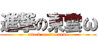 進撃の東雲ω (attack on sinonome)