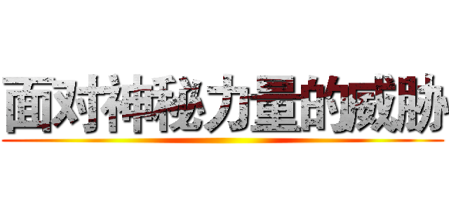 面对神秘力量的威胁 ()