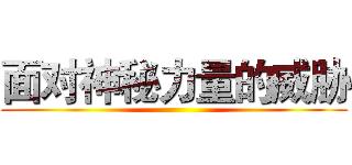 面对神秘力量的威胁 ()