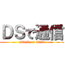ＤＳで通信 (attack on titan)