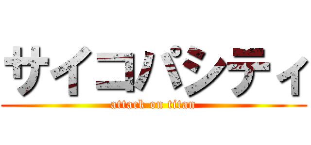 サイコパシティ (attack on titan)