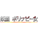 妖怪 ポリッピー女 (attack on titan)