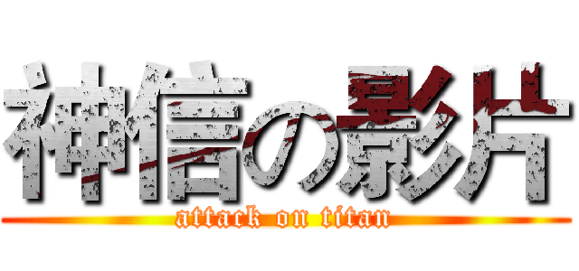 神信の影片 (attack on titan)